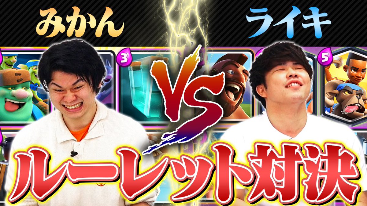 Smashlog_CR's tweet photo. 【🆕新着動画】

引きが奇跡すぎて動画化不可避😂

📺奇跡の引き！？ルーレットロワイヤル
https://t.co/GjKvLriueu

🎙出演メンバー
みかん坊や @orange____boy 
ライキジョーンズ @raikijones0331 

#クラロワ https://t.co/aox4DH1mqr