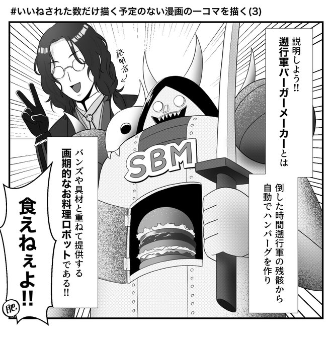 #いいねされた数だけ描く予定のない漫画の一コマを描く
(3) 南海先生の遡行軍バーガーメーカー 