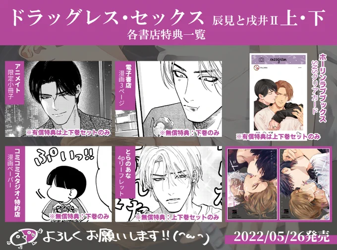 【修正上げ直し】5/26発売『ドラッグレス・セックス 辰見と戌井II』上下の特典まとめです(^ω^)よろしくお願い致します～! 