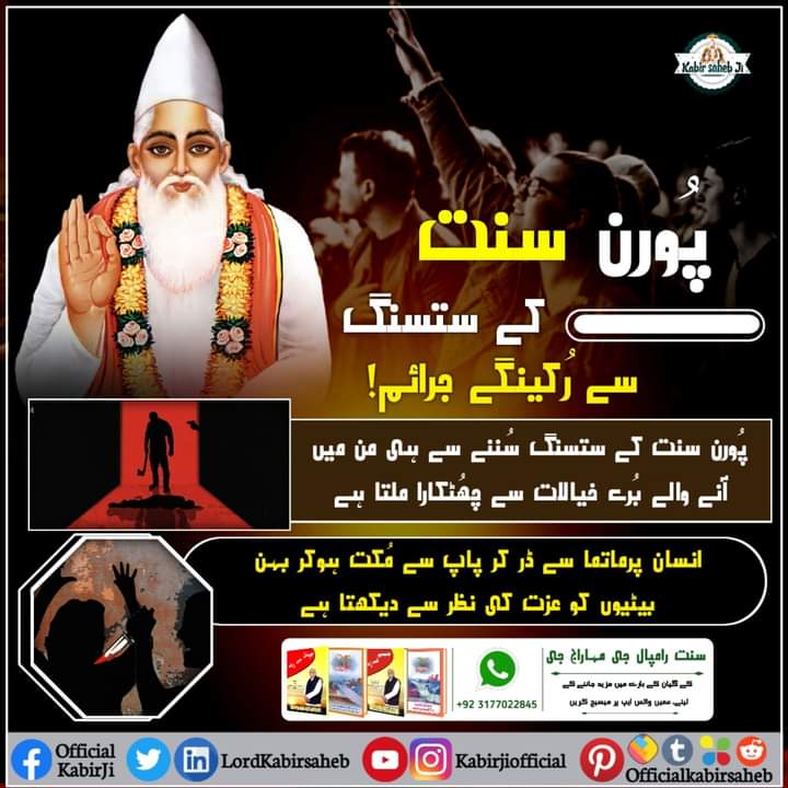 پُورن سنت کے ستسنگ سے رُکینگے جرائم! 
پُورن سنت کے ستسنگ سُننے سے ہی من میں آنے والے بُرے خیالات سے چھُٹکارا ملتا ہے- 
انسان پرماتما سے ڈر کر پاپ سے مُکت ہوکر بہن بیٹیوں کو عزت کی نظر سے دیکھتا ہے-
#SaintRampalJi #SaintRampalJiQuotes #Gyan_Ganga #GreatestGuru_InTheWorld