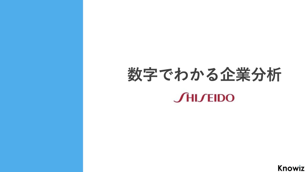 Knowiz_Career's tweet photo. 【数字でわかる企業分析#2】
🔥女性の憧れ資生堂🔥
財務分析で用いられる基本的なものから
"平均年収"や"勤続年収"等まで幅広く分析しました！
24卒は特に要チェック🔥
資生堂に少しでも興味がある方はぜひ参考に😊
#24卒 #25卒 #knowiz #資生堂 https://t.co/gGTN3goMQ1