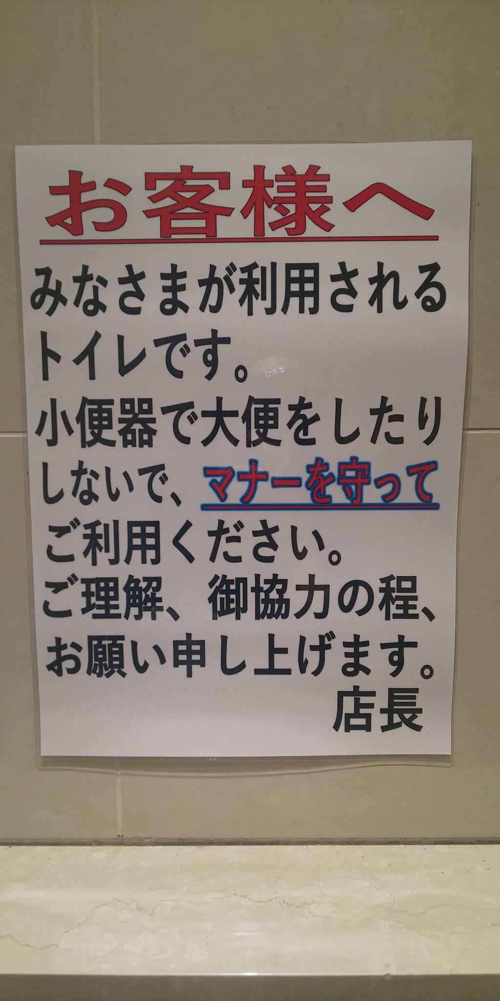 誰も知らない とあるスーパーのトイレの張り紙だけど こういうことする人実際にいるんだな T Co 4x9rysu0n0 Twitter