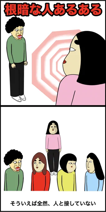 根暗な人あるある 