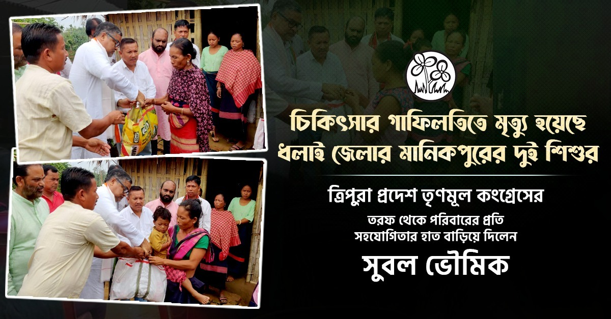 AITC4Tripura's tweet photo. ত্রিপুরাবাসীর প্রয়োজনে সবসময় পাশে রয়েছি আমরা।
 
সন্তানহারা পরিবারের পাশে দাঁড়াতে দলের পক্ষ থেকে আর্থিক সাহায্যের হাত বাড়িয়ে দিলেন ত্রিপুরা প্রদেশ তৃণমূল কংগ্রেসের রাজ্য সভাপতি @SubalAITC। আগামী দিনেও ঠিক এভাবেই তাঁদের পাশে থাকার প্রতিশ্রুতিও দিলেন তিনি। https://t.co/HNiF1a2GiF