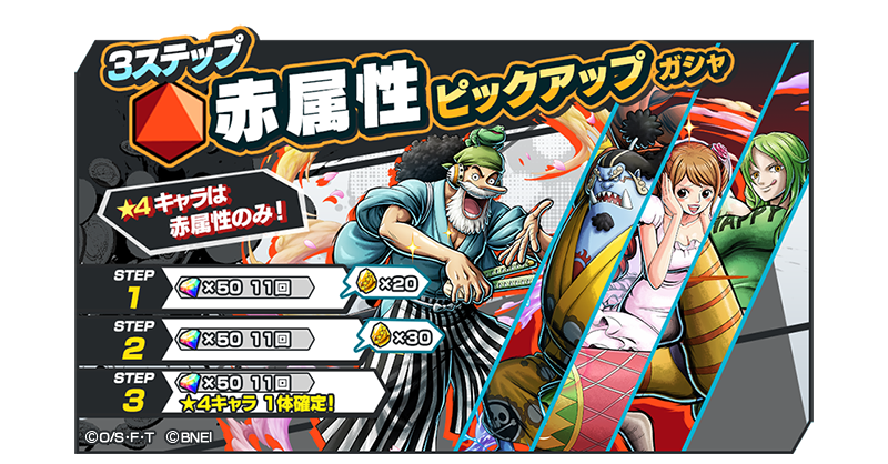 One Piece バウンティラッシュ 公式 3ステップ属性ピックアップガシャ 4キャラは赤属性のみ 属性ピックアップガシャを開催 ワノ国 ウソ八 ホールケーキアイランド ジンベエ ビッグ マム海賊団 船員 シャーロット プリン など