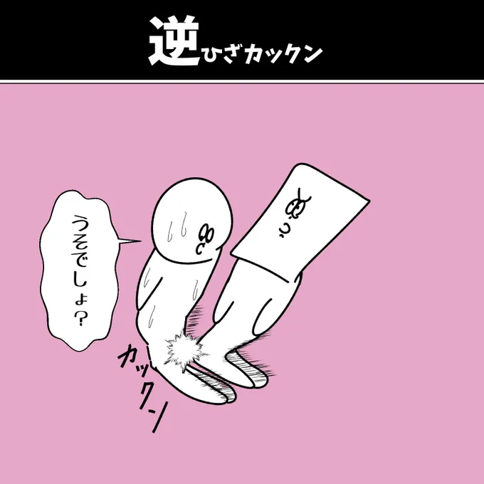 【逆ひざカックン】 