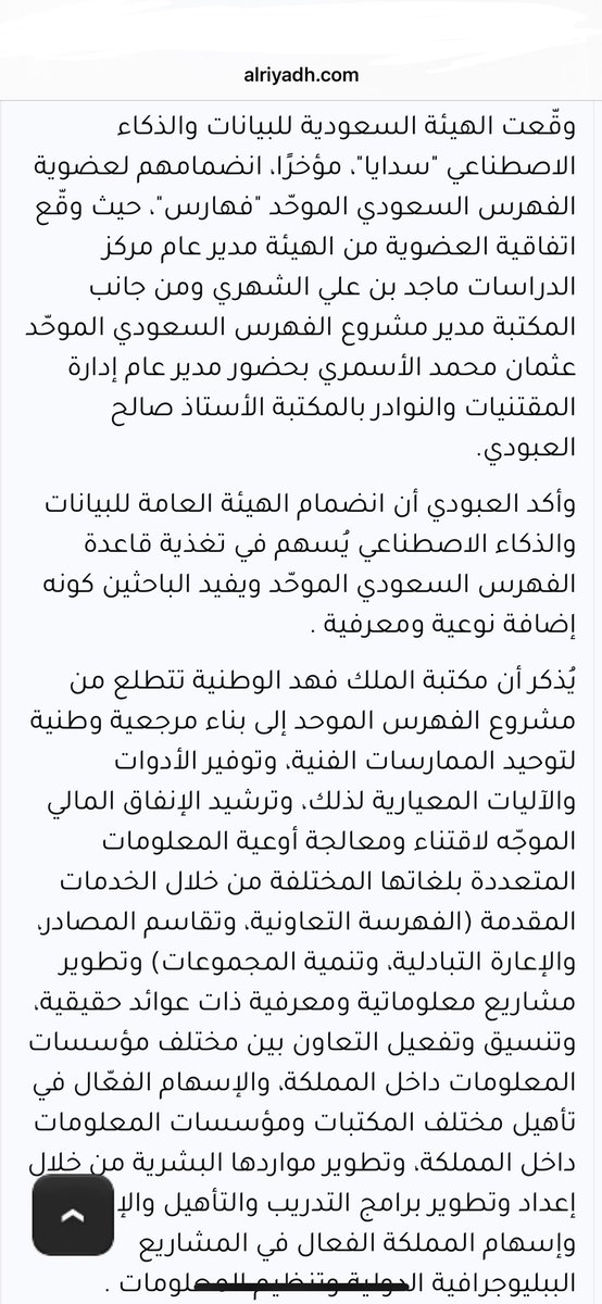 خبر | سدايا تنضم للفهرس السعودي الموحّد بمكتبة الملك فهد الوطنية

#علم_المعلومات
#مجتمع_المعلومات