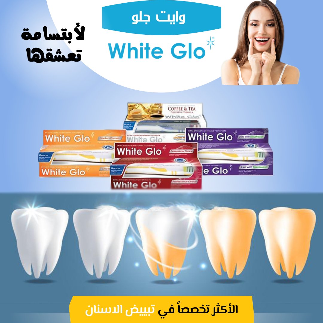 whitegloksa's tweet photo. وايت جلو العلامة التجارية الأكثر تخصصًا في تبييض #الاسنان ، 
واصبحنا البراند الذي يغطي مجموعة كبيرة من المنتجات لتحقيق تلك #الابتسامة البيضاء #الجميلة. 
اكتشف منتجات #وايت_جلو في #السعودية 
لمزيدا من المعلومات
https://t.co/WH8EVBgof5 https://t.co/1JokUPAFEf