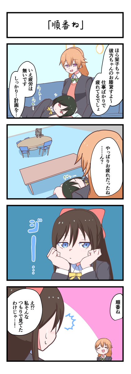 虹ヶ咲4コママンガ「順番ね」
#lovelive 