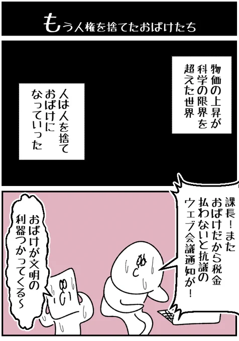 【もう人権を捨てたおばけたち】 