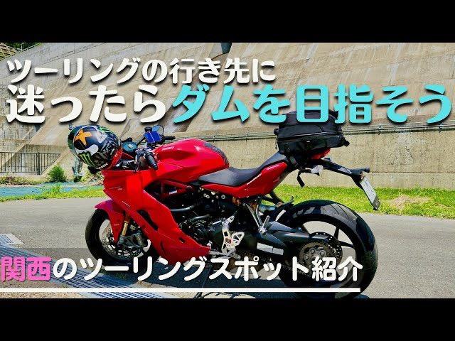 MarvellousRider's tweet photo. 【モトブログ】バイクで行きたい関西おすすめツーリングスポット　のどかな道を楽しむin兵庫県栗柄ダム Ducati SupersportS
https://t.co/a1kc5jXCn8 https://t.co/GXBGziipqW