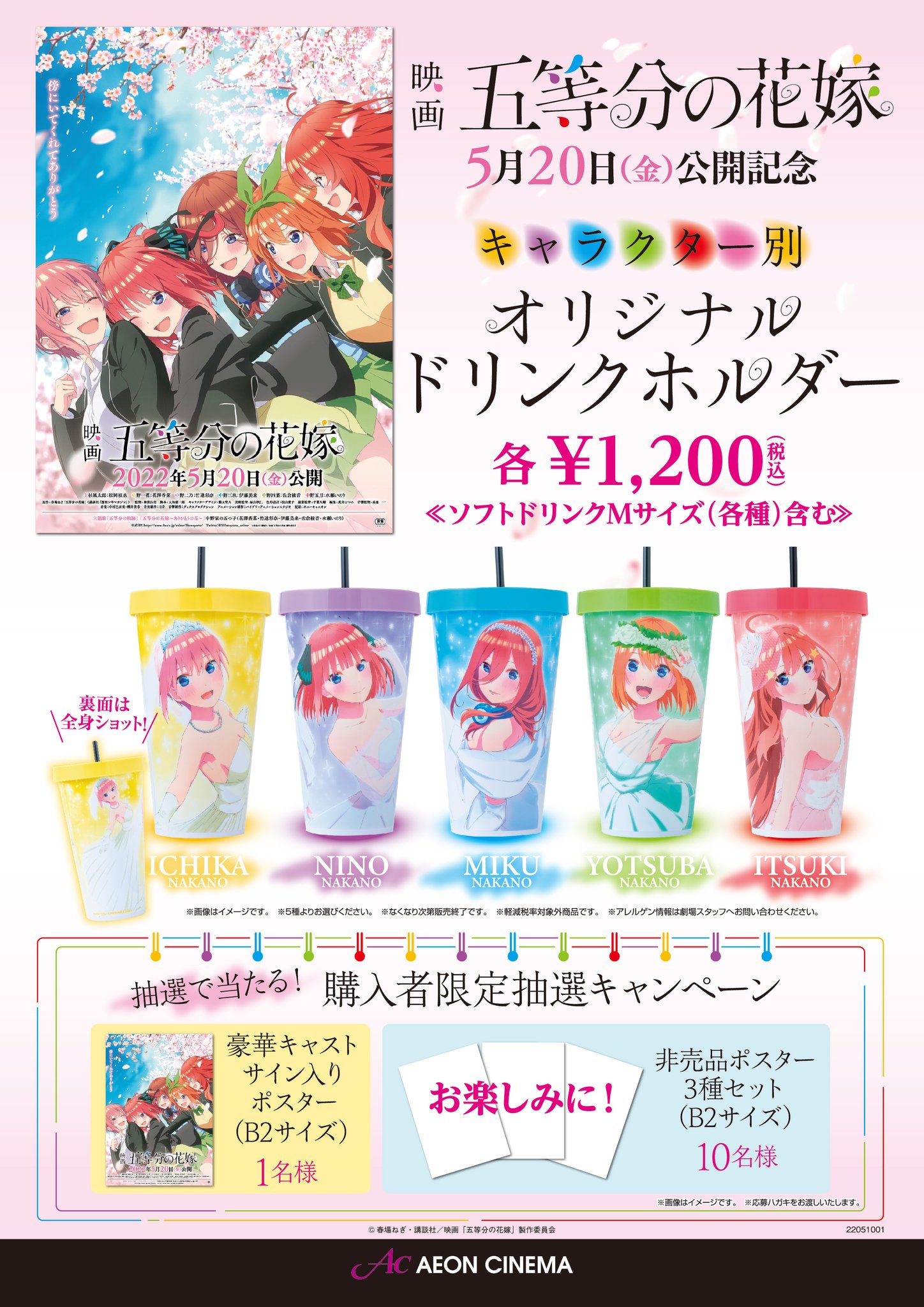 Twitter 上的 イオンシネマ大高 5 金 より販売開始致します 映画 五等分の花嫁 オリジナルドリンクホルダーですが 以下の購入制限がございますのでご注意ください 購入制限 ドリンクホルダー 1会計につき1絵柄1個まで 合計5個まで 絵柄無くなり