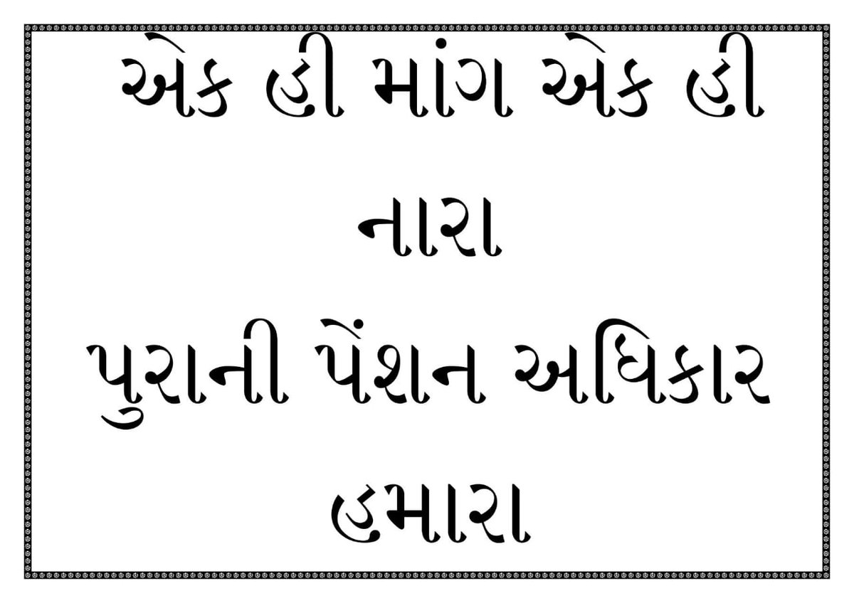 Bhavu1511's tweet photo. #RemoveNPS_after_17yearsgujarat 
#RestoreOPS_after_17years @CMOGuj @PMOIndia @VtvGujarati @tv9gujarati https://t.co/AHdmDe3nYW