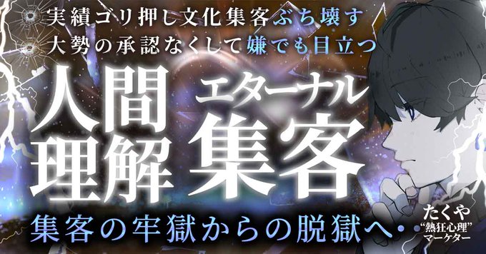 集客の牢獄からの脱獄へ...

実績ゴリ押し文化集客ぶち壊し、大勢の承認無くして”嫌でも目立つ”

【人間理解エターナル】集客法！

・口コミ0件→10件越え
・リプ周りなしで見込み客集客＋拡散力２倍

”勝手に見込み客が集まる”新世界へようこそ

↓こちらから購入できます
brain-market.com/u/takuya-sense…