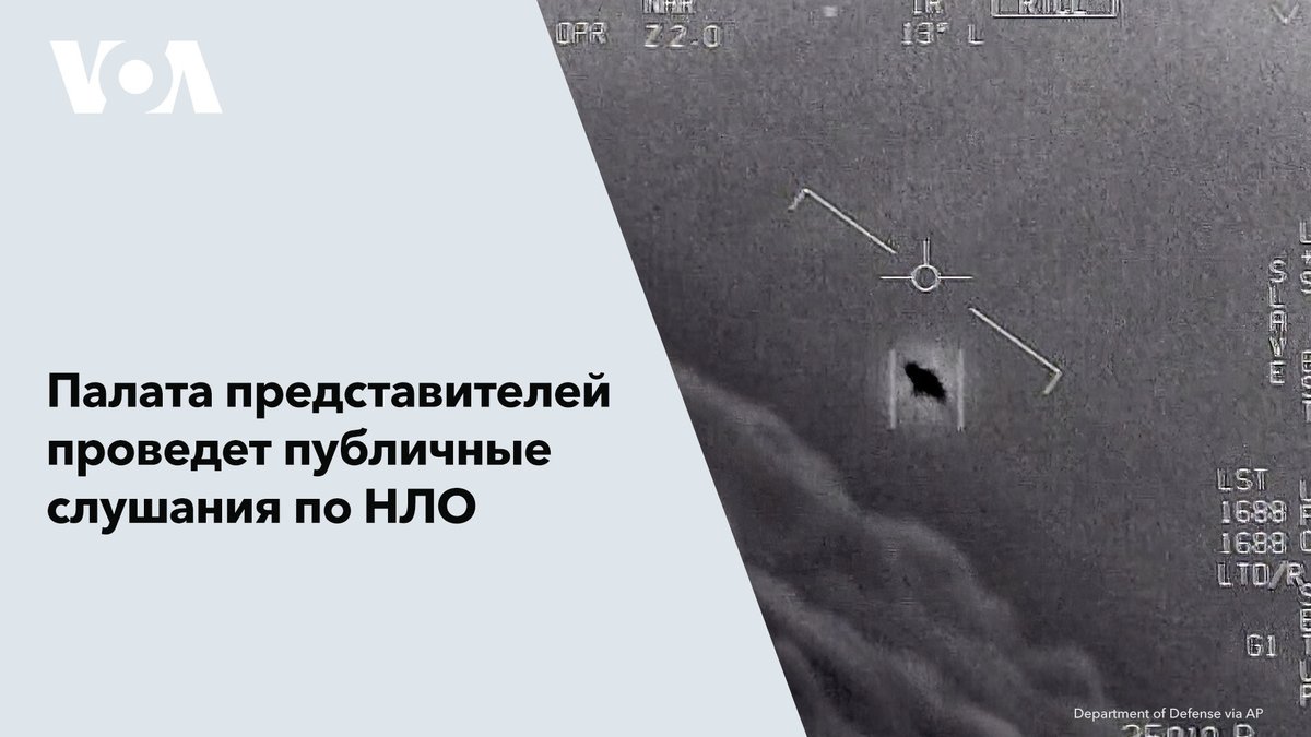 Комиссия Палаты представителей проведет публичные слушания по «неопознанному летающему объекту», широко известному как НЛО.

Это первое публичное слушание в Конгрессе по вопросу НЛО за последние десятилетия.  

Законодатели озабочены возможностью действий иностранного противника
