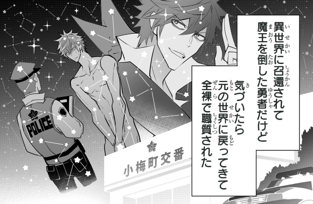 #犬と勇者は飾らない
【今回の作画担当お気に入りシーン】
あれがこと座とはくちょう座と異世界勇者座と全裸職質座
2022年最初に描いた一コマ 