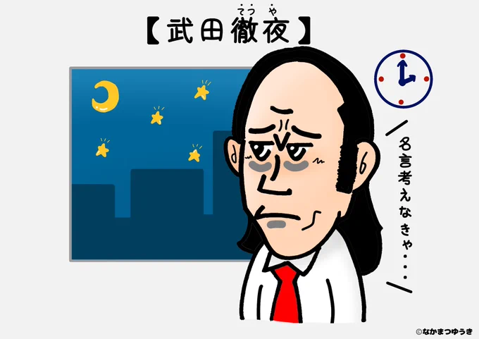 【武田徹夜】
〜毎日投稿806日目〜
★1000ネタまで残り194ネタ★
#イラスト #絵 #漫画 #マンガ 
