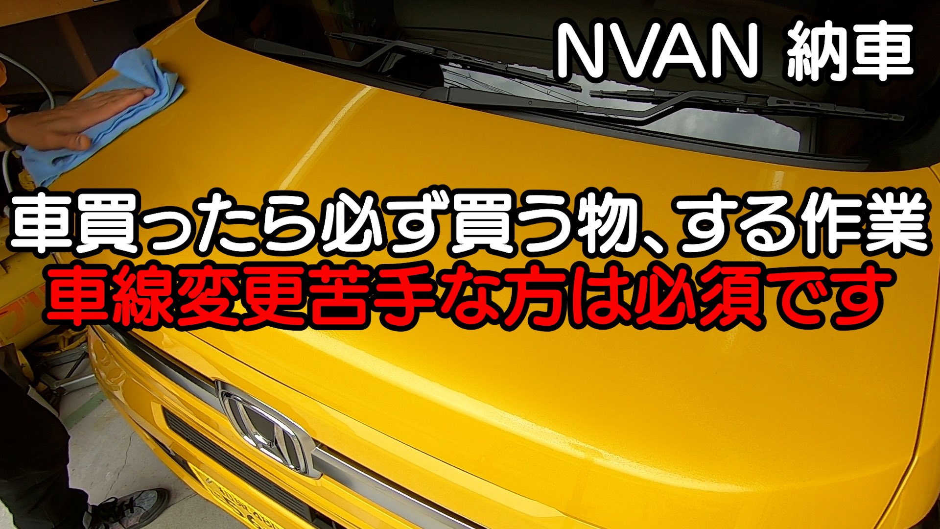 ます ん Diy軽バンライフ車中泊 車買ったら必ず買う物と する作業 Nvan納車です 車線変更苦手な方は見てねー Diy車中泊仕様に仕上げていきます T Co 8ksyxqpuh9 Nvan 軽自動車 軽車中泊 車中泊 バモス アクティ キャンプ ます ん Diy軽バンライフ車中泊 車買ったら必ず買う物と する作業 Nvan納車です 車線変更苦手な方は見てねー Diy車中泊仕様に仕上げていきます T Co 8ksyxqpuh9 Nvan 軽自動車 軽車中泊 車中泊 バモス アクティ キャンプ