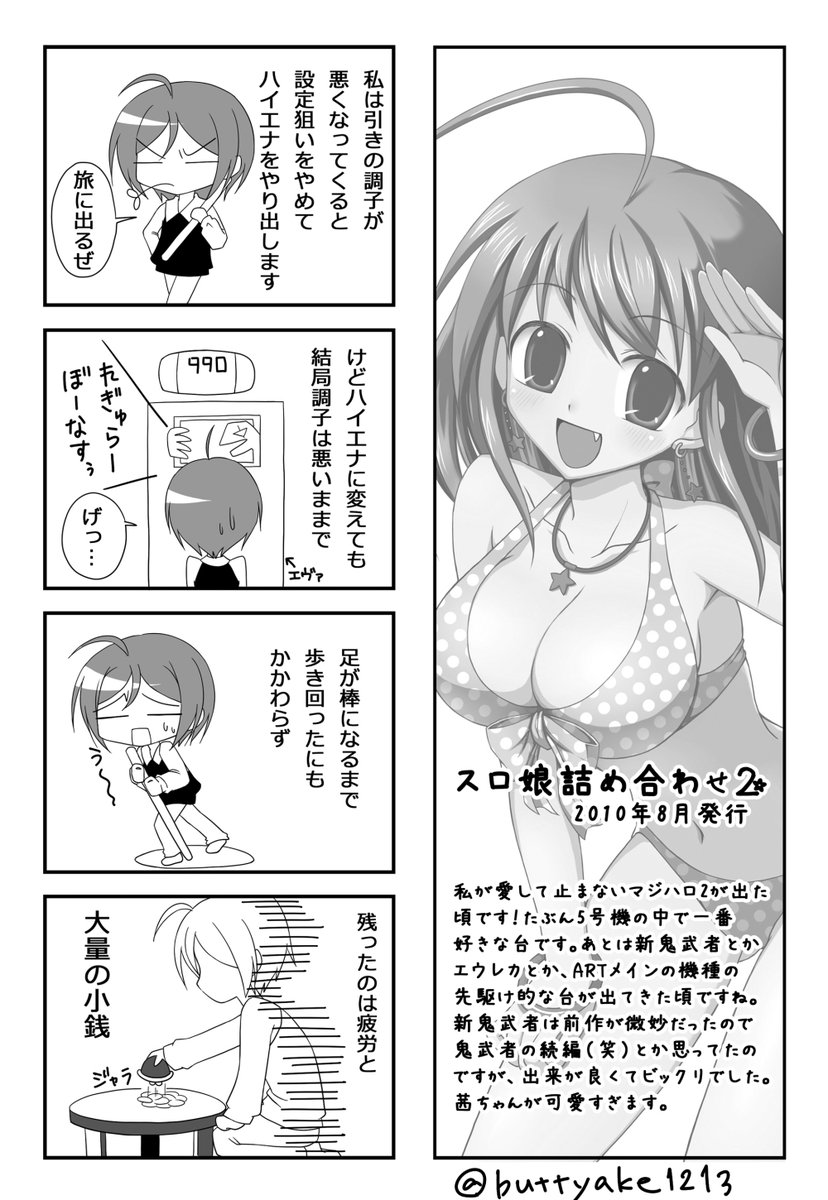 【古のスロ4コマ】⑥
2010年!出玉はボーナスで増やすタイプからARTで増やすタイプに移行した時期なんでしょうね
私はこの頃もハイエナやってたようですな
エヴァを渡り歩いてた記憶あります
どのエヴァだろ?約束かな?