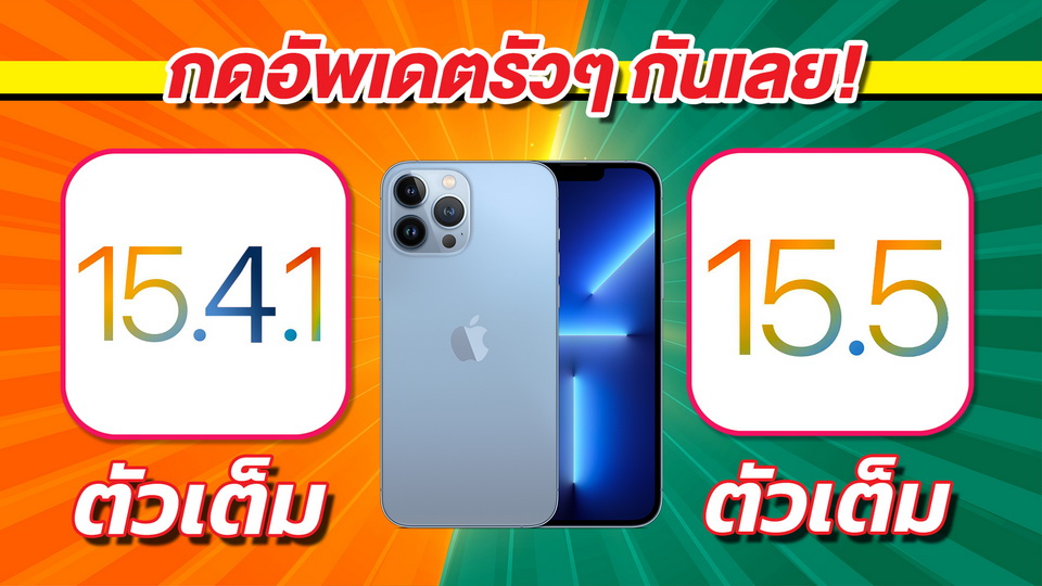 pophowto's tweet photo. ผลการทดสอบ iOS 15.5 ตัวเต็มบน iPhone 13 Pro Max ที่ต้องกดอัพกันเลย

iOS 15.5 ตัวเต็ม VS iOS 15.4.1 ตัวเต็ม ทดสอบความเร็วและแบตเตอรี่ 🔋 บน iPhone 13 Pro Max EP.760

https://t.co/CV1eVdTyKb

#iOS155 #iOS1541 #iPhone #Apple #สอนใช้ง่ายนิดเดียว #สอนใช้iPhoneง่ายนิดเดียว https://t.co/KXdh9PCmJK