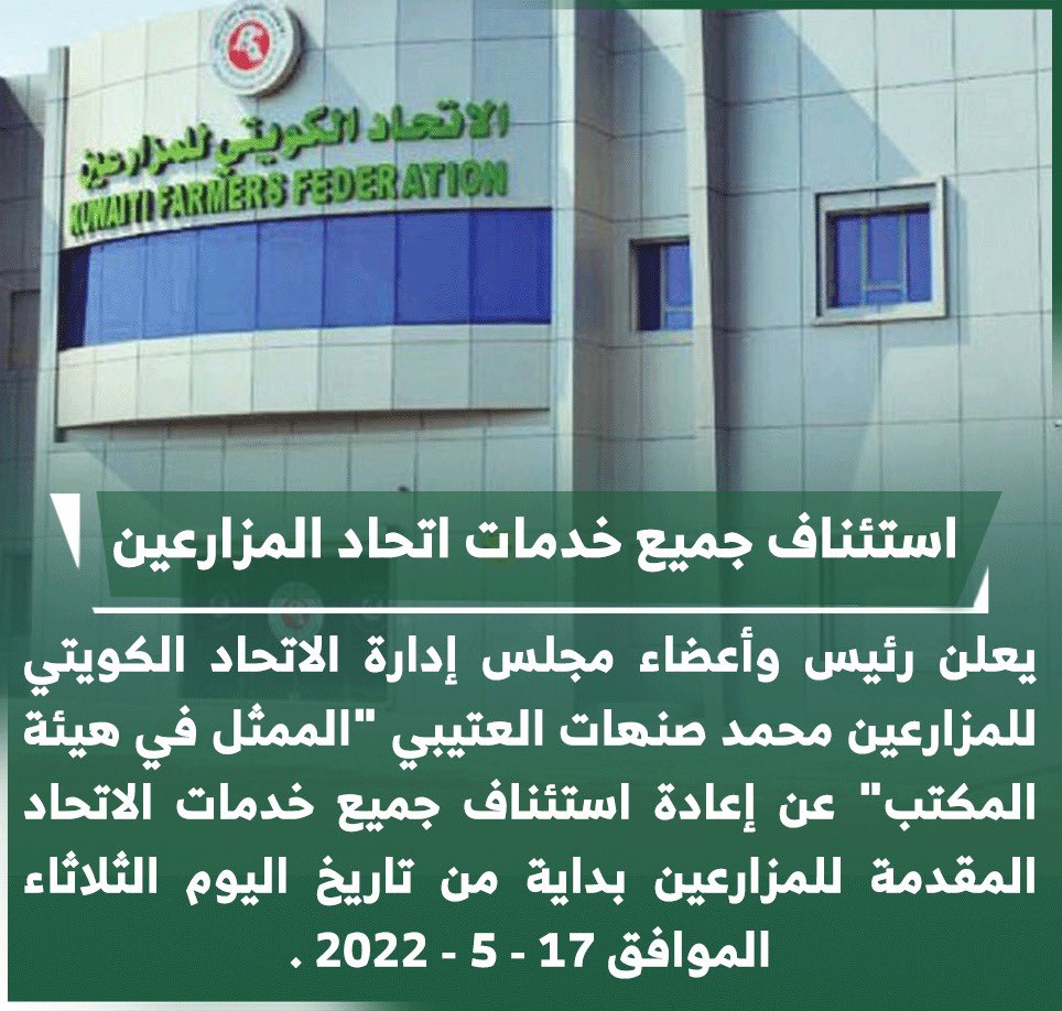 يعلن #الاتحاد_الكويتي_للمزارعين  استئناف جميع خدمات الاتحاد الكويتي للمزارعين