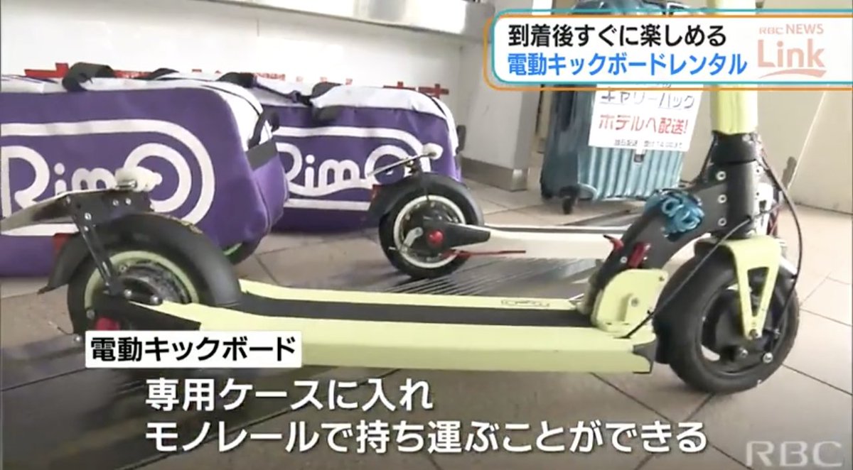 Rimo1201's tweet photo. 観光革命スタート！！
“沖縄観光の新ツール”　電動キックボードを空港でレンタルしてはいかが?(RBC琉球放送)
#Yahooニュース
https://t.co/FlanQFCAeS 

#Rimo #沖縄 #沖縄観光 #電動キックボード
#那覇空港駅 #観光 https://t.co/nDNs4JutlA