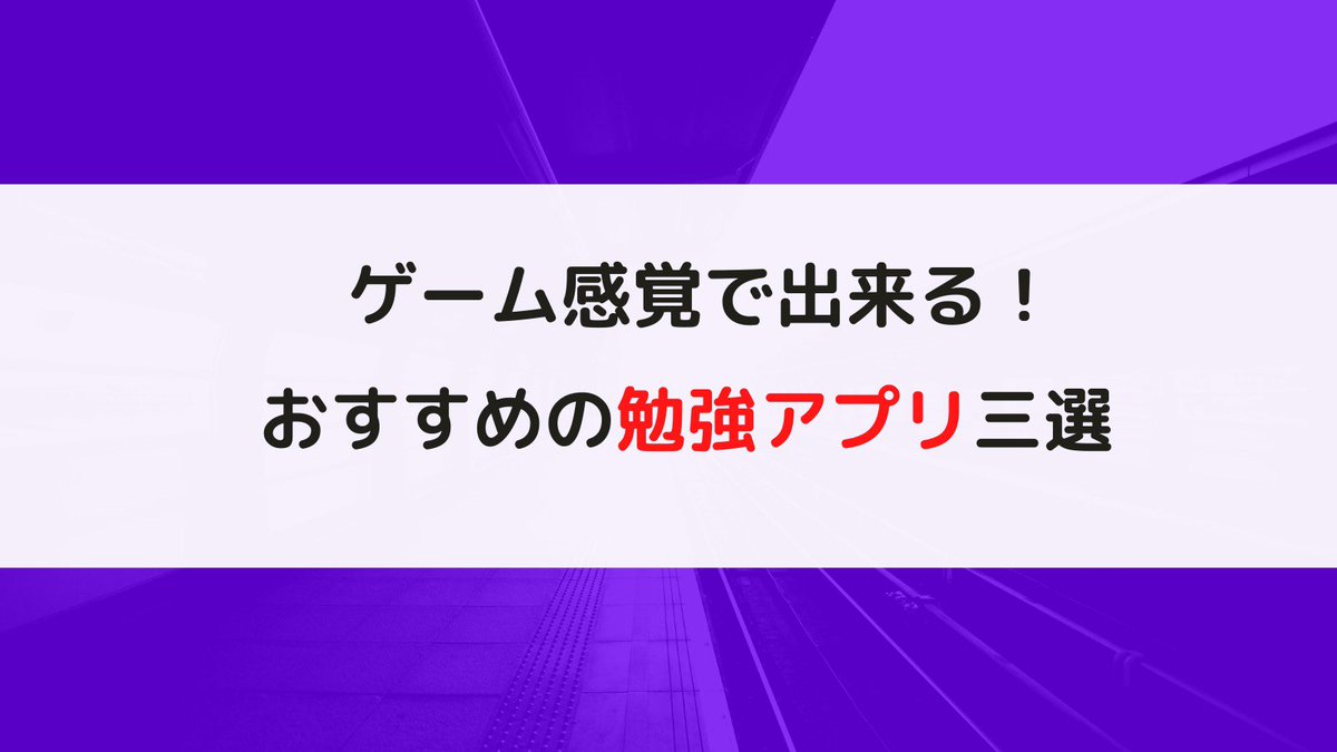 EdvFuture's tweet photo. 「面白い勉強アプリ」
今回はゲーム感覚で学習できる勉強アプリを紹介します！
是非、隙間時間などに活用してみてください！
#勉強垢　#勉強垢さんと繋がりたい 
#勉強アプリ　#study https://t.co/UjVqKTpCei
