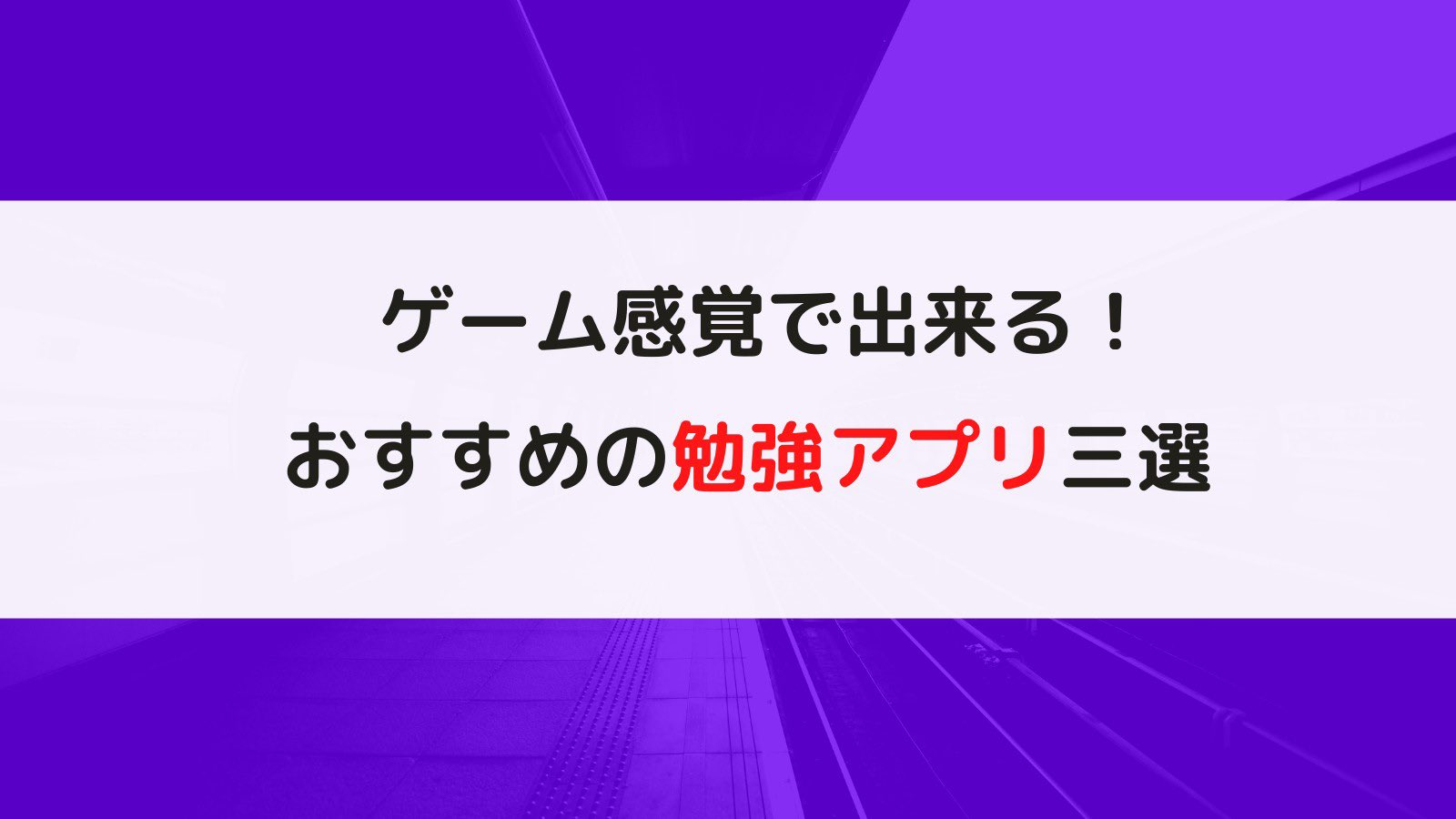 Edv Future株式会社 面白い勉強アプリ 今回はゲーム感覚で学習できる勉強アプリを紹介します 是非 隙間時間などに活用してみてください 勉強垢 勉強垢さんと繋がりたい 勉強アプリ Study T Co Ujvqktpcei Twitter