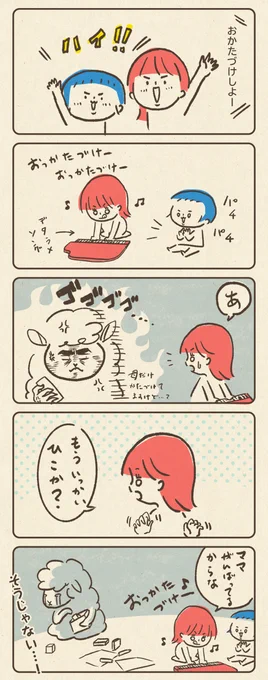 ♪おっ片付け〜おっ片付け〜♪
さぁさ みんなで おっかたづけぇ〜♪ 
#コルクラボマンガ専科 #育児絵日記 