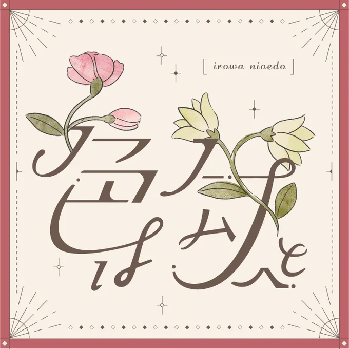 色は匂へと
#作字 #タイポグラフィ 
