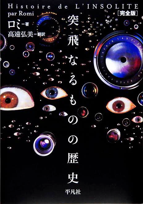 怪奇本ていつの時代も人気だが、澁澤龍彦や穂村季弘も魅了した『突飛なるものの歴史』は別格なのだ

見よこの妖気漂う紙面!幻獣や奇想絵画が並ぶシブサワ風の前半、交感性エスカルゴ、七色のおならを鳴らす男など俗悪サーカスな後半、ともに激ヤバ!

1項目が短く読み易いのも◎。創作ネタにも是非〜 