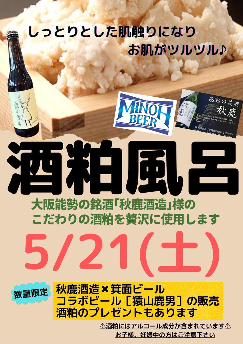 5 21 緊急開催 酒粕風呂 大阪 平和温泉さんからお声かけ頂き 能勢にある銘酒 秋鹿酒造 さんからいただいた酒粕 を使ったお風呂を実施します 秋鹿酒造 箕面ビールコラボビール 猿山鹿男 も数量限定販売します 銭湯 梅の湯