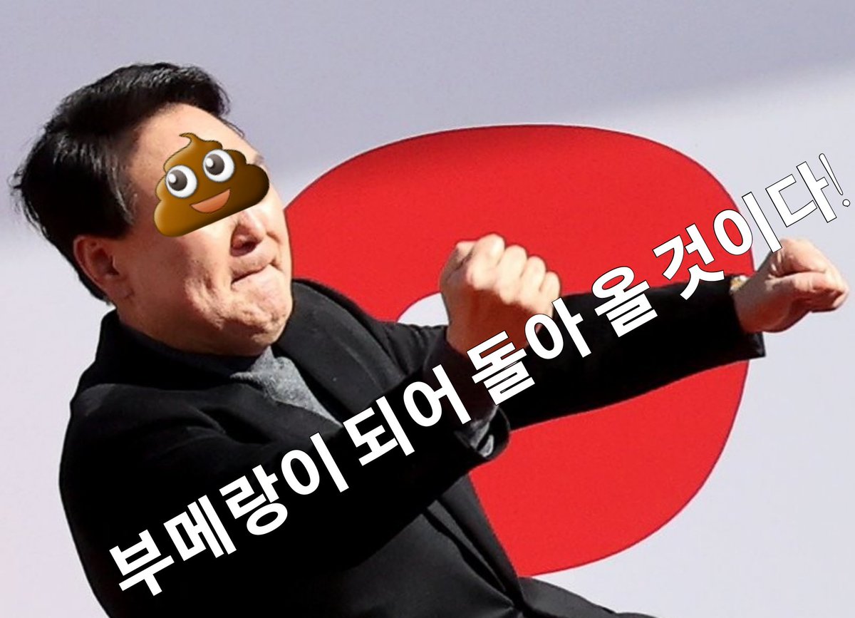 Yundoli18's tweet photo. "석열이의 어퍼컷"
민주당 의원님들 저것들에게 양보 할 것이 더 남아 있습니까?
민주당 당신들을 국회로 보내준 국민의 민의를 잊으셨나요?
그져 선거때만 되면, 국민들께 머리숙여 큰절을 하는 마음은 어디에 넣어 두셨습니까?
'한량이' 뜻을 사전에서 찾아 보시기 바랍니다! https://t.co/8ltaDToecv