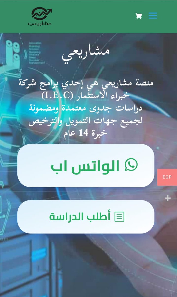 يمكنك الان زيارة موقعنا الالكترونى🔥
msharee3i.com
#مشاريعى
#خبراء_الاستثمار
#دراسة_الجدوى
#أعمال