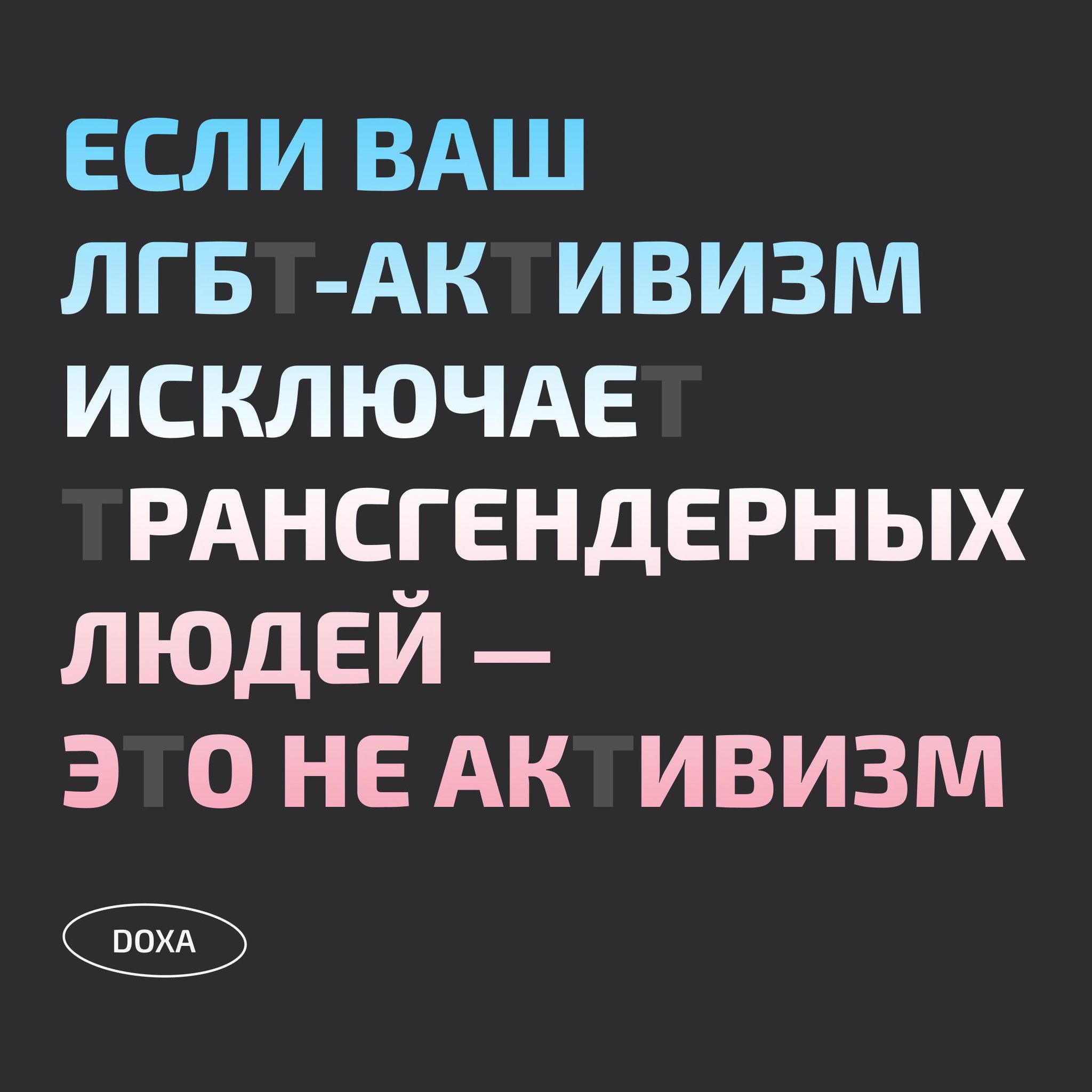 Журнал DOXA on Twitter: "🏳️‍⚧️ 🏳️‍⚧️ 🏳️‍⚧️ 🏳️‍⚧️ 🏳️‍⚧️ В день борьбы с ...