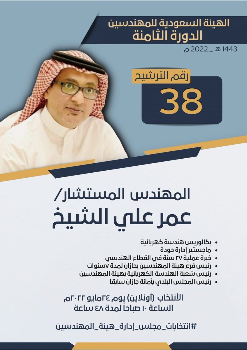 mohajeebi's tweet photo. السلام عليكم ورحمة الله وبركاته ارجو دعم م عمر بالتصويت له من جميع الزملاء لما له من خبرة تمكنه ان يساهم في تطوير عمل الهيئة https://t.co/iK3LToXT3n