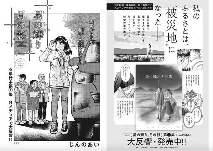 東北在住作家が綴る、震災の地で生きる人々の想い--

震災から5年が経った2016年。
ニュースでは「復興」の文字が踊る、けれど……

じんのあい『星の輝き、月の影』、ビッグコミック6月増刊号に掲載。
単行本第1集が大反響発売中!

#星の輝き月の影
#じんのあい 