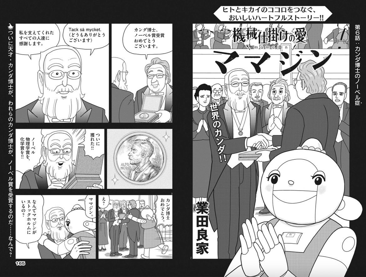 ヒトとキカイのおいしいハートフルドラマ!
ママジンに興味ありすぎのカンダ博士が……ノーベル賞を!?

業田良家『機械仕掛けの愛 ママジン』第6話掲載!
ビッグコミック6月増刊号、本日発売。

#機械仕掛けの愛
#業田良家 