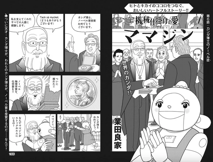 ヒトとキカイのおいしいハートフルドラマ!
ママジンに興味ありすぎのカンダ博士が……ノーベル賞を!?

業田良家『機械仕掛けの愛 ママジン』第6話掲載!
ビッグコミック6月増刊号、本日発売。

#機械仕掛けの愛
#業田良家 