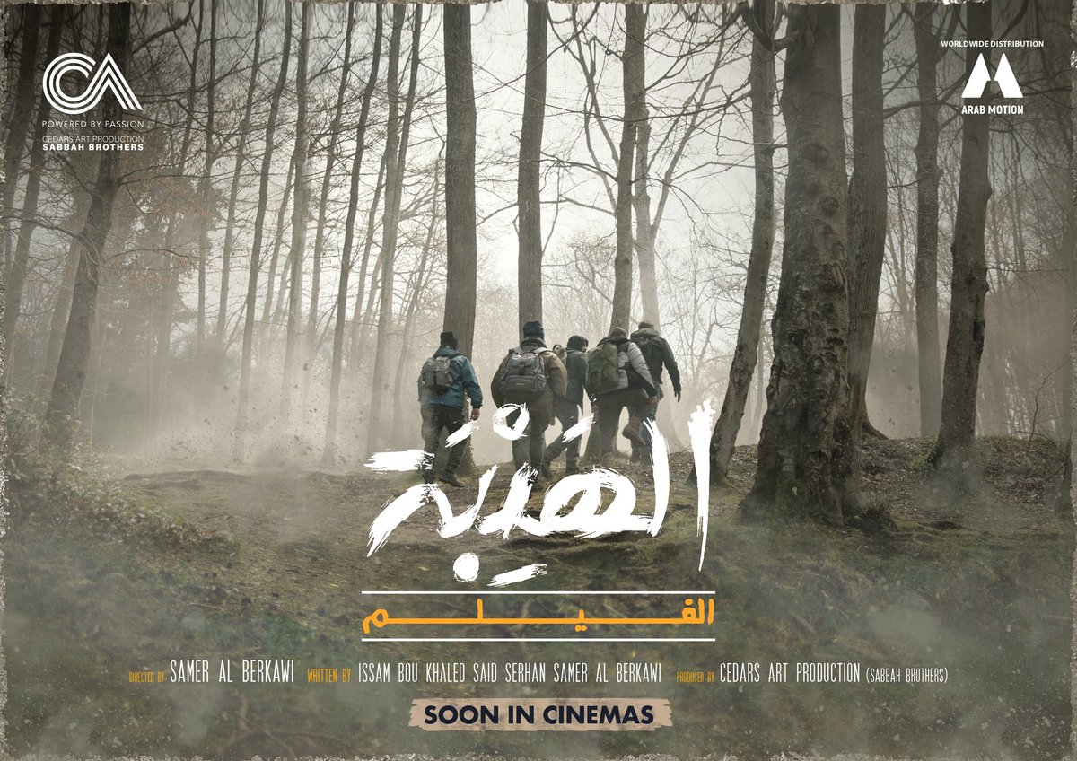 CedarsArt's tweet photo. اثباااااااااات... القصة بعد ما خلصت، الجبل راجع وأقوى من قبل 
 فيلم #الهيبة قريباً بصالات السينما 🔥
كونوا مستعدّين🍿🎥
#TeaserPoster 

@actortaim
@SamerBarkawi
@ZeinahMakki
@SerhanSaid
@akikijosef

 #سيدرز_ارت 
 #CedarsArt #AlHaybaMovie https://t.co/LZwwlrghjh