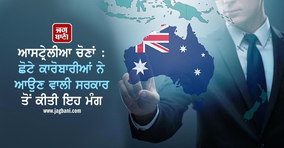 JagbaniOnline's tweet photo. ਆਸਟ੍ਰੇਲੀਆ ਚੋਣਾਂ : ਛੋਟੇ ਕਾਰੋਬਾਰੀਆਂ ਨੇ ਆਉਣ ਵਾਲੀ ਸਰਕਾਰ ਤੋਂ ਕੀਤੀ ਇਹ ਮੰਗ
https://t.co/JFEGJXvc5P
#Australia #FederalElections #SmallBusinessmen #Demand https://t.co/YF7yVYdsw2