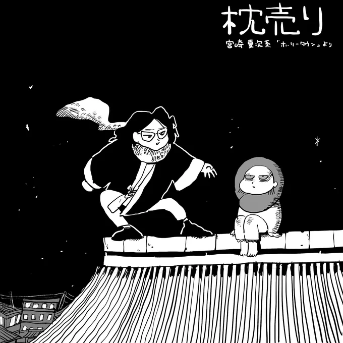 本当に大好きです。
10ページ未満でここまで魅力的なショート作品を詰め込めるなんて尊敬しかないです。
特に枕売りがお気に入りです。 