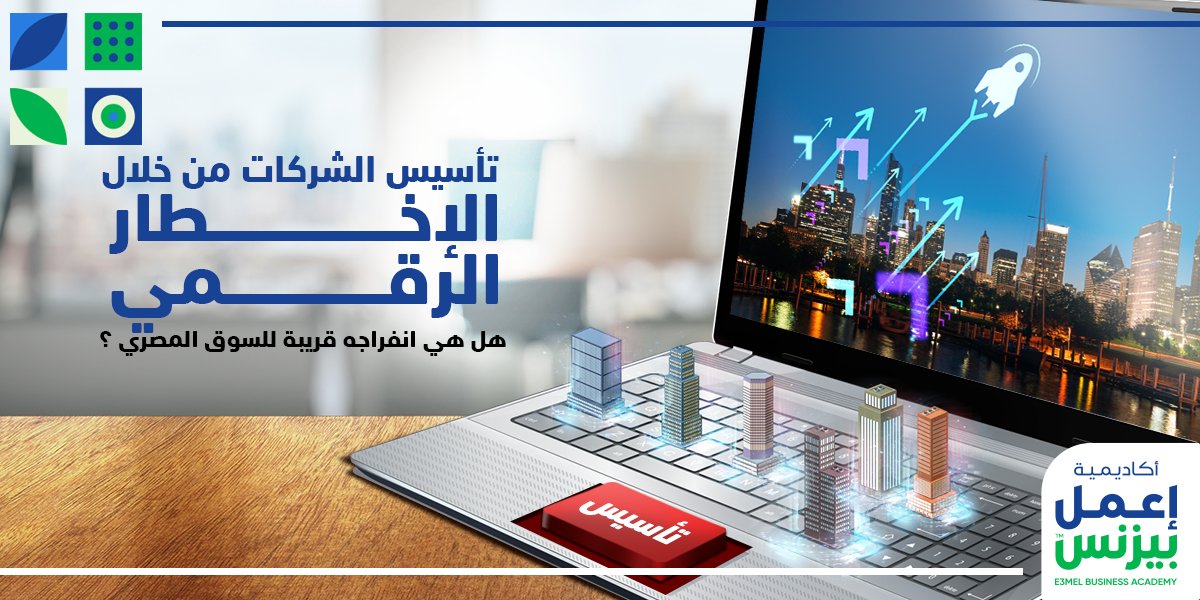 E3melBusinessAc's tweet photo. تأسيس الشركات من خلال الإخطار الرقمي: هل هي انفراجه قريبة للسوق المصري؟

المقال كامل متاح من خلال الرابط التالي https://t.co/vhahG0yFIc https://t.co/eS47YmCxew