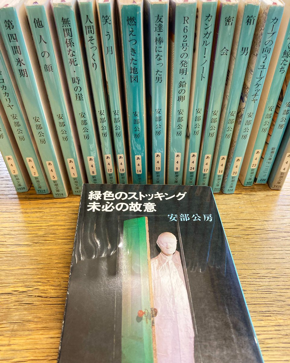 安部公房の文庫入荷しました。 一気にまとめて買うのもすごいけど