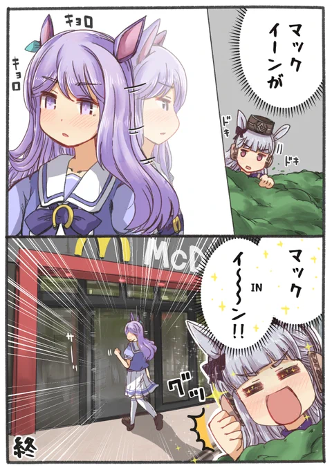 マックイーンが。 