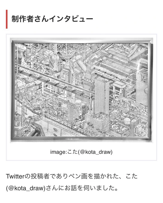 久しぶりに記事にして頂きました!

ペン画に関して、インタビューに答えているのでこちらからぜひ👇🏻

▶︎ https://t.co/N5icbs8vsU 