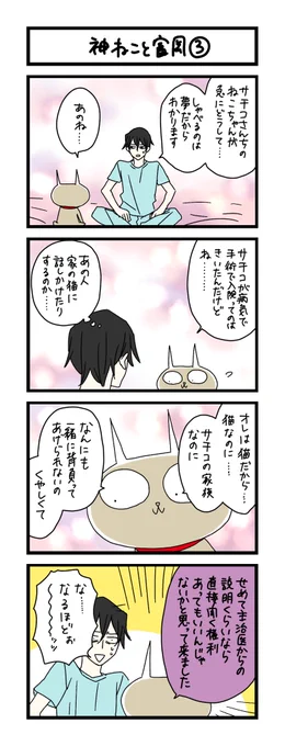 【夜の4コマ部屋】神ねこと富岡 3 / サチコと神ねこ様 第1748回 / wako先生 https://t.co/T3UmcUnLaz 