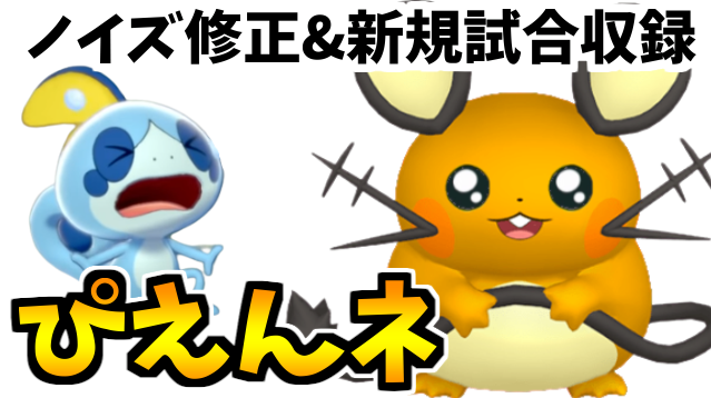 シン たわむれる ポケモン剣盾動画を投稿しました 昨日投稿していた メッソン中心の なみだめ 構築ですが ツイッターでの宣伝失敗 動画に乱れがあったため 新規試合を収録した上で再投稿です T Co 4h4nriz2jf よろしくな 追加の試合が一番