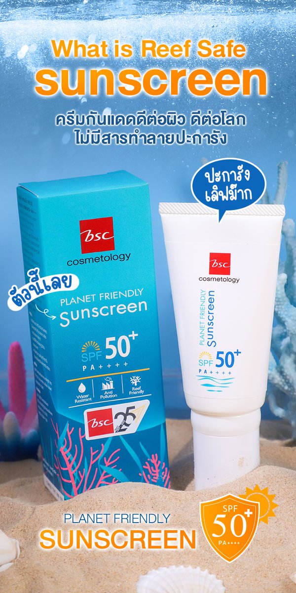BscCosmetology's tweet photo. ☀️กันแดดเพื่อผิวสวยปัง Save ปะการังด้วยน้าา ใหม่!🌿 BSC PLANET FRIENDLY SUNSCREEN คลิก https://t.co/pu8wobm9NS
#BSCCosmetology #Changeme #เปลี่ยนคุณให้สวย
#กันแดดรักษ์โลก #รีวิวครีมกันแดด #ครีมกันแดด #SavePlanet #SavetheWorld #SaveReef https://t.co/HCnw5yewQS