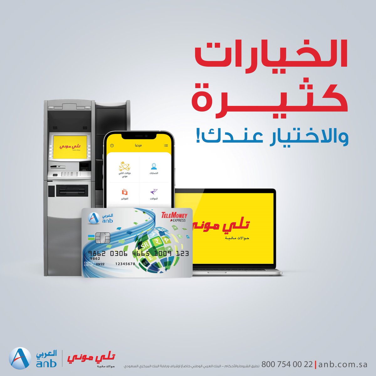 AnbTelemoney's tweet photo. خيارات متنوعة تقدر ترسل فيها حوالاتك مع تلي موني
#حول_واعتبرها_وصلت
 #تلي_موني
حمل التطبيق: 📲
https://t.co/66xptiO6to https://t.co/0bQcvYtsig